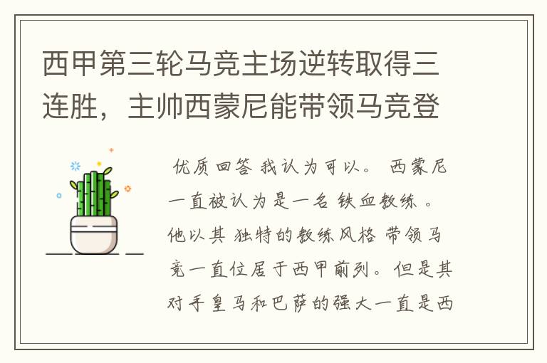 西甲第三轮马竞主场逆转取得三连胜,主帅西蒙尼能带领马竞登顶西甲吗?