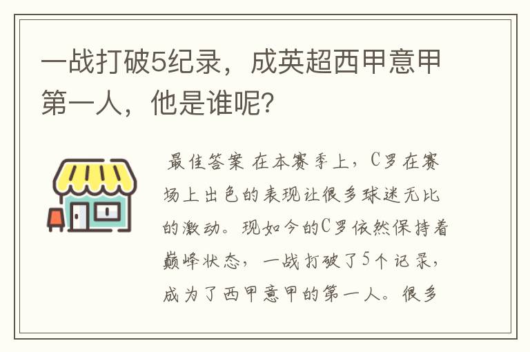 一战打破5纪录,成英超西甲意甲第一人,他是谁呢?