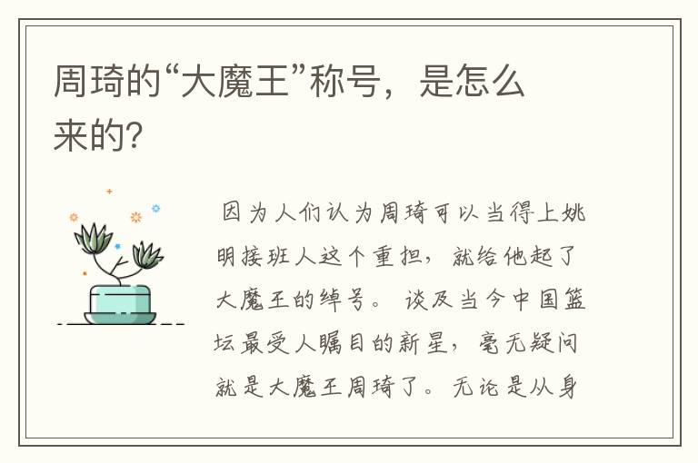 周琦的“大魔王”称号,是怎么来的?