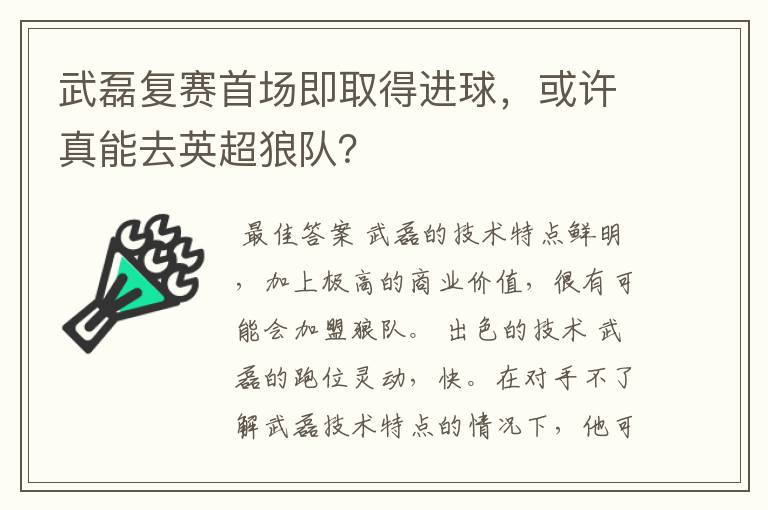 武磊复赛首场即取得进球,或许真能去英超狼队?
