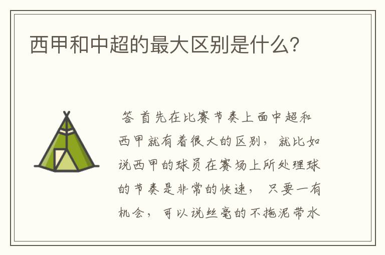 西甲和中超的最大区别是什么?