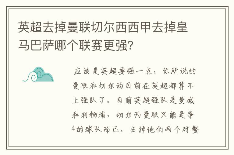 英超去掉曼联切尔西西甲去掉皇马巴萨哪个联赛更强?