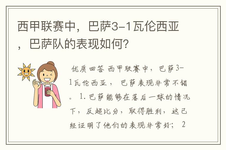 西甲联赛中,巴萨3-1瓦伦西亚 ,巴萨队的表现如何?