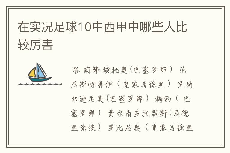在实况足球10中西甲中哪些人比较厉害