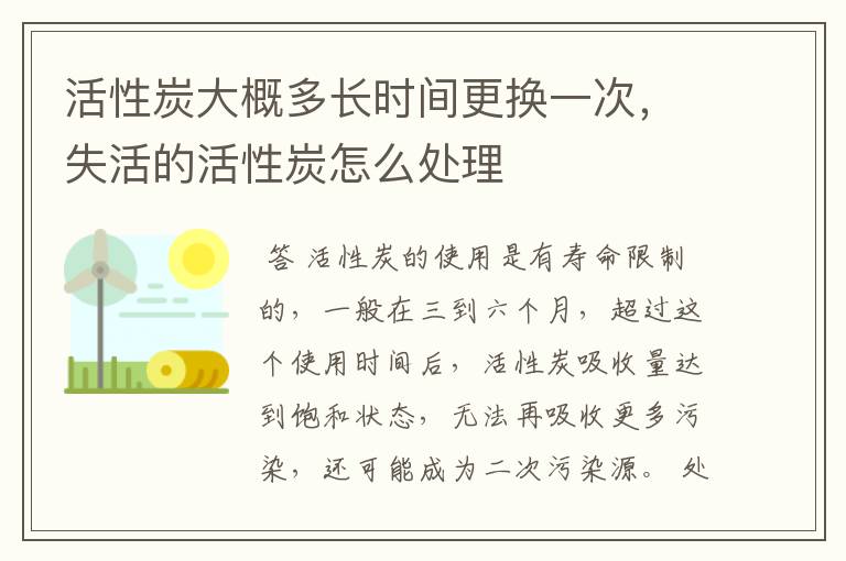 活性炭大概多长时间更换一次,失活的活性炭怎么处理