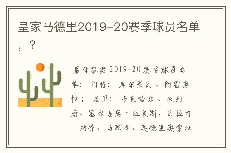 皇家马德里2019-20赛季球员名单,?