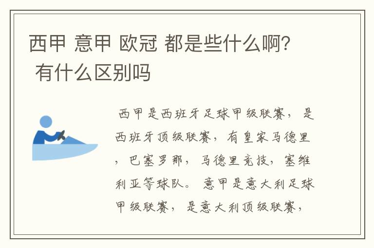 西甲 意甲 欧冠 都是些什么啊? 有什么区别吗