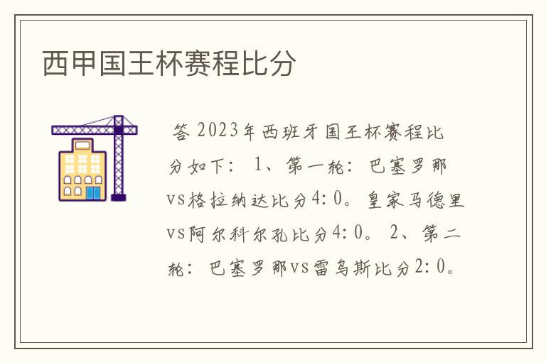 西甲国王杯赛程比分
