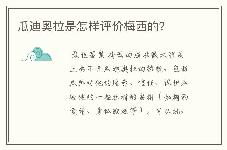 瓜迪奥拉是怎样评价梅西的？