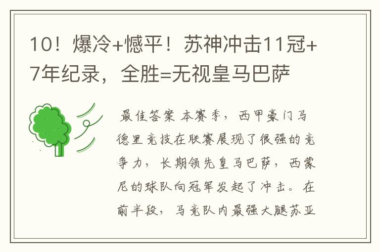 10!爆冷+憾平!苏神冲击11冠+7年纪录,全胜=无视皇马巴萨