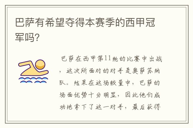 巴萨有希望夺得本赛季的西甲冠军吗?