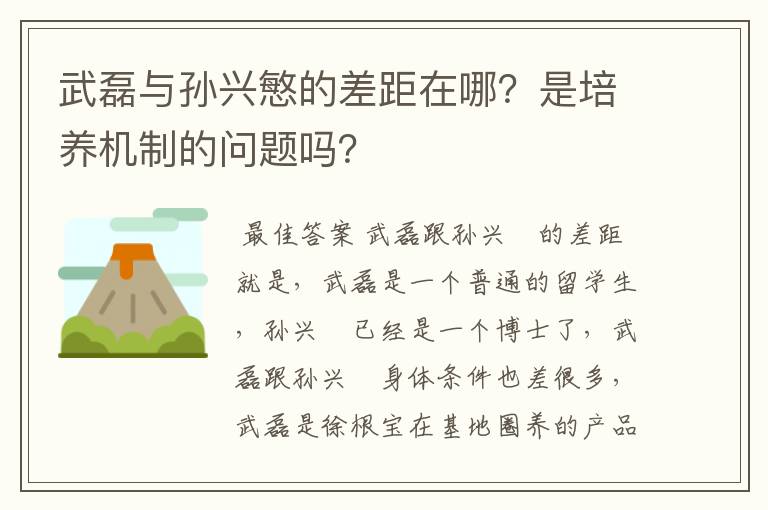武磊与孙兴慜的差距在哪?是培养机制的问题吗?