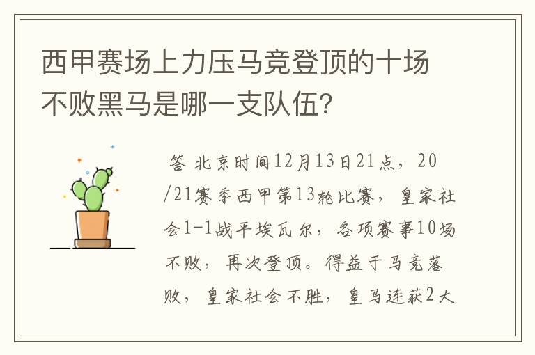 西甲赛场上力压马竞登顶的十场不败黑马是哪一支队伍?