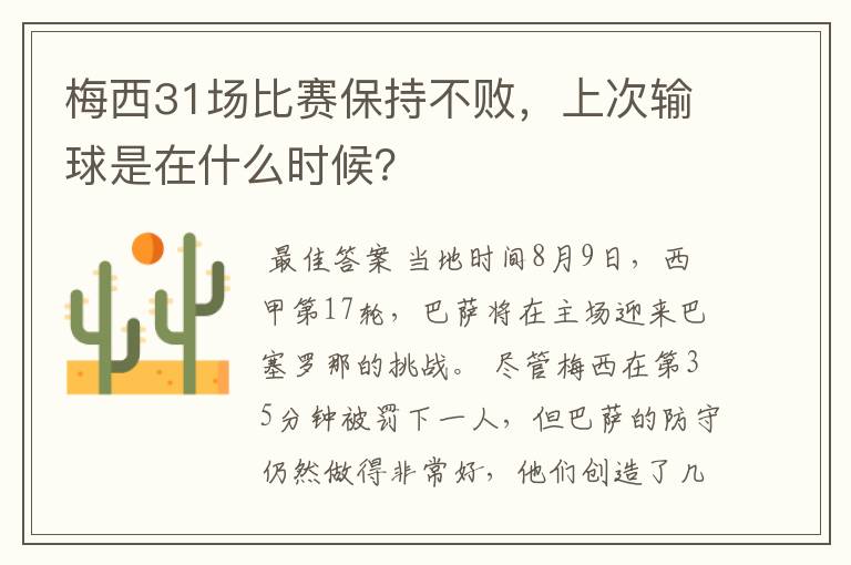 梅西31场比赛保持不败,上次输球是在什么时候?