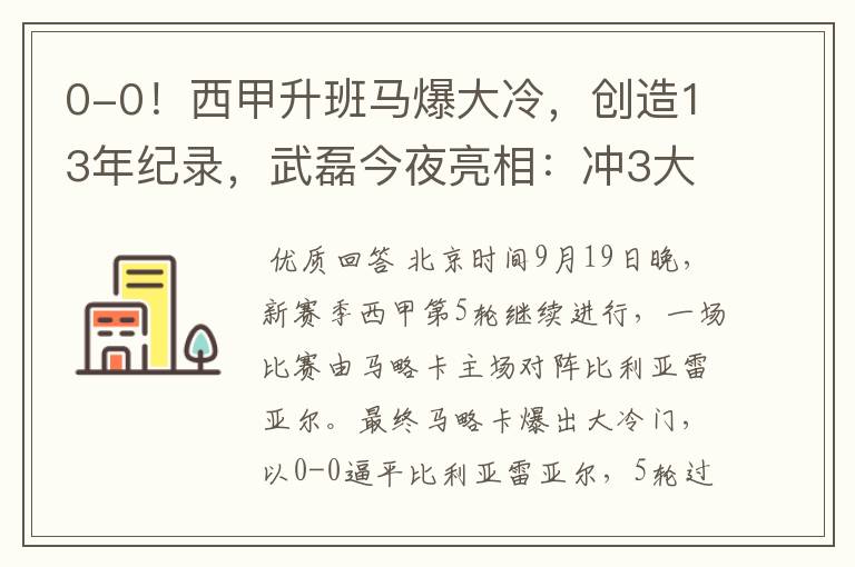 0-0!西甲升班马爆大冷,创造13年纪录,武磊今夜亮相:冲3大纪录