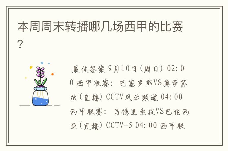 本周周末转播哪几场西甲的比赛?
