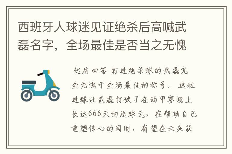 西班牙人球迷见证绝杀后高喊武磊名字,全场最佳是否当之无愧?
