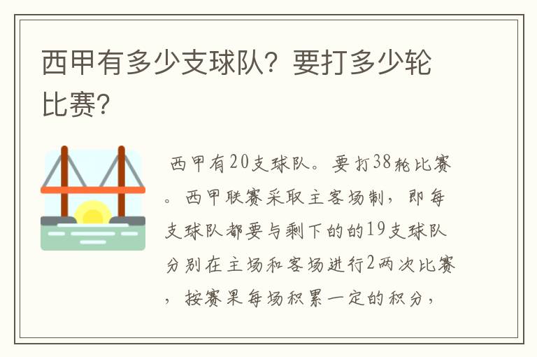 西甲有多少支球队?要打多少轮比赛?