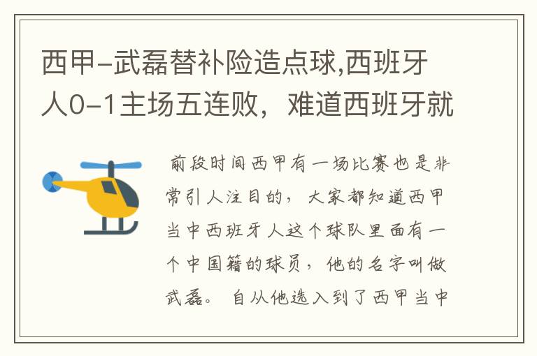 西甲-武磊替补险造点球,西班牙人0-1主场五连败,难道西班牙就此沉沦了吗?