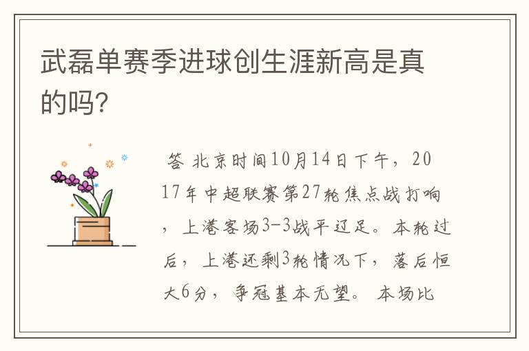 武磊单赛季进球创生涯新高是真的吗?