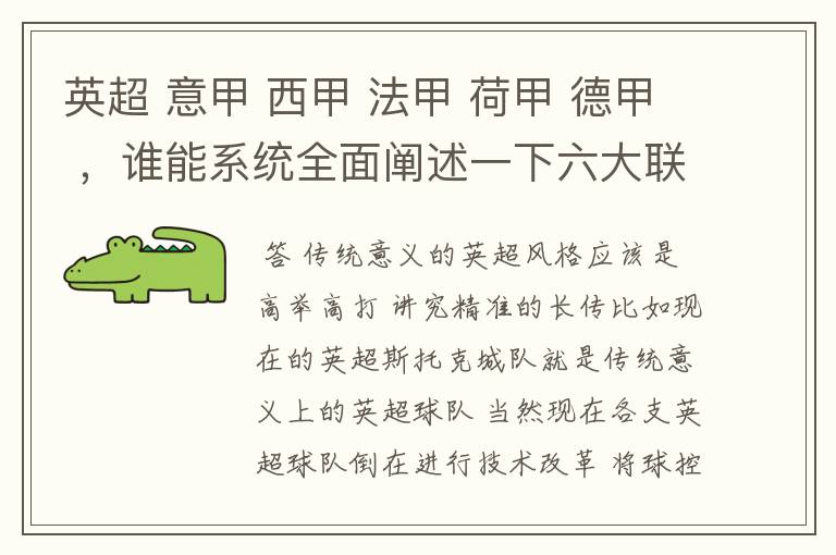 英超 意甲 西甲 法甲 荷甲 德甲 ,谁能系统全面阐述一下六大联赛风格的优缺点 ,