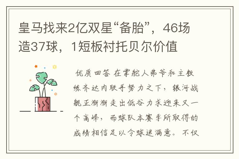 皇马找来2亿双星“备胎”,46场造37球,1短板衬托贝尔价值