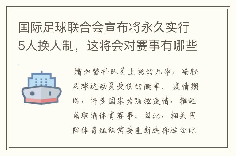国际足球联合会宣布将永久实行5人换人制,这将会对赛事有哪些影响?