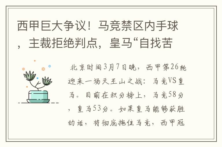 西甲巨大争议!马竞禁区内手球,主裁拒绝判点,皇马“自找苦吃”