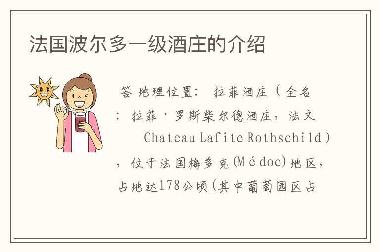 法国波尔多一级酒庄的介绍