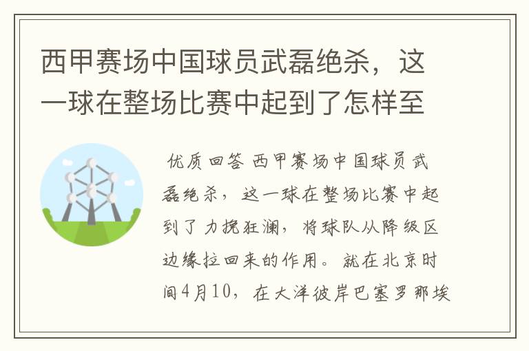 西甲赛场中国球员武磊绝杀,这一球在整场比赛中起到了怎样至关作用?