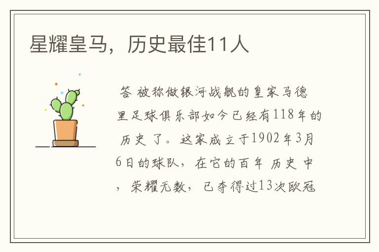 星耀皇马，历史最佳11人