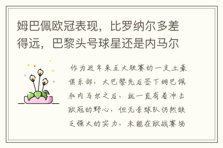 姆巴佩欧冠表现,比罗纳尔多差得远,巴黎头号球星还是内马尔?
