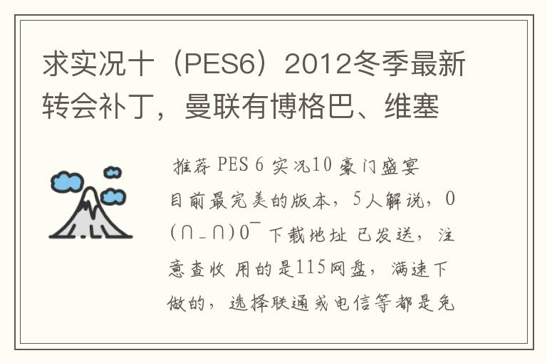 求实况十(PES6)2012冬季最新转会补丁,曼联有博格巴、维塞利,西汉姆联有莫里森,巴萨有昆卡,高质量