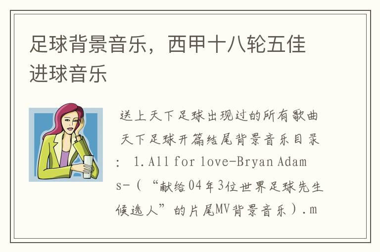 足球背景音乐,西甲十八轮五佳进球音乐