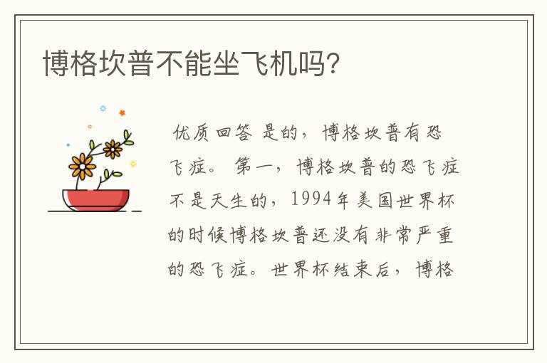 博格坎普不能坐飞机吗?