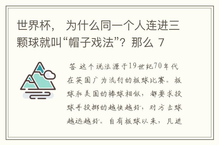 世界杯， 为什么同一个人连进三颗球就叫“帽子戏法”？那么 7：0呢？