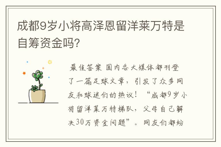 成都9岁小将高泽恩留洋莱万特是自筹资金吗?