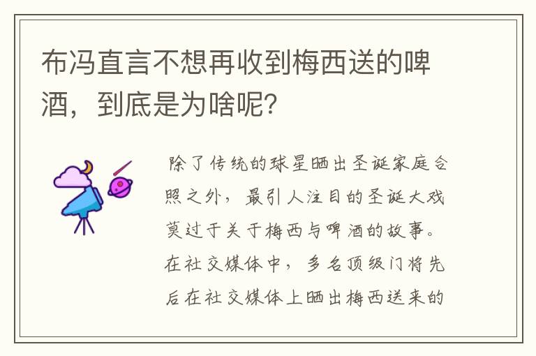 布冯直言不想再收到梅西送的啤酒,到底是为啥呢?