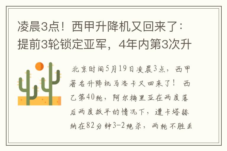 凌晨3点!西甲升降机又回来了:提前3轮锁定亚军,4年内第3次升级