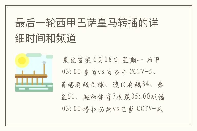 最后一轮西甲巴萨皇马转播的详细时间和频道