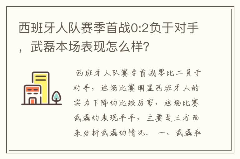 西班牙人队赛季首战0:2负于对手,武磊本场表现怎么样?