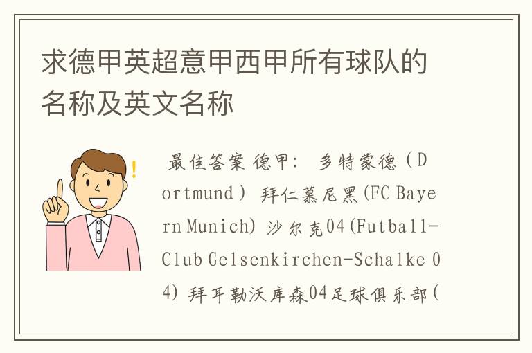 求德甲英超意甲西甲所有球队的名称及英文名称