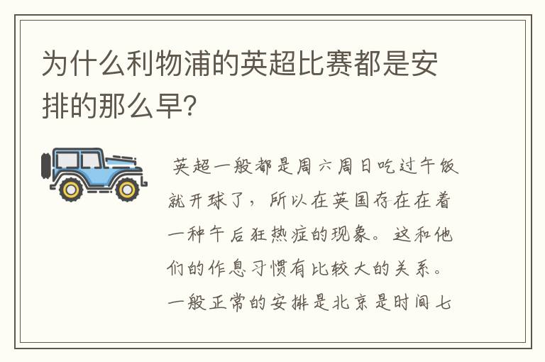 为什么利物浦的英超比赛都是安排的那么早?