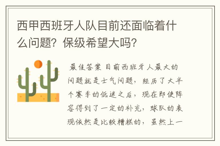 西甲西班牙人队目前还面临着什么问题?保级希望大吗?