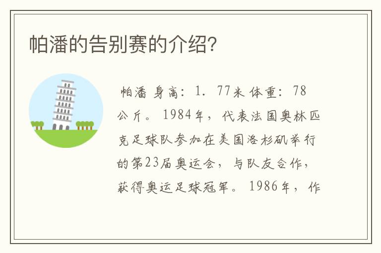 帕潘的告别赛的介绍?