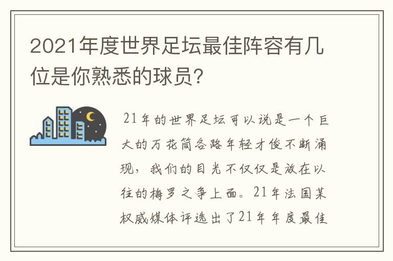 2021年度世界足坛最佳阵容有几位是你熟悉的球员?