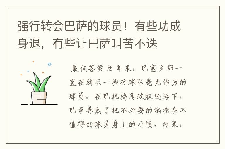 强行转会巴萨的球员!有些功成身退,有些让巴萨叫苦不迭