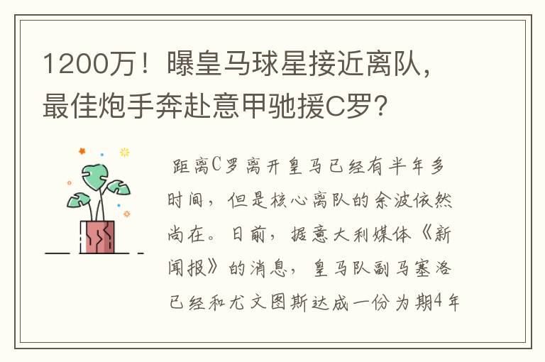 1200万!曝皇马球星接近离队,最佳炮手奔赴意甲驰援C罗?