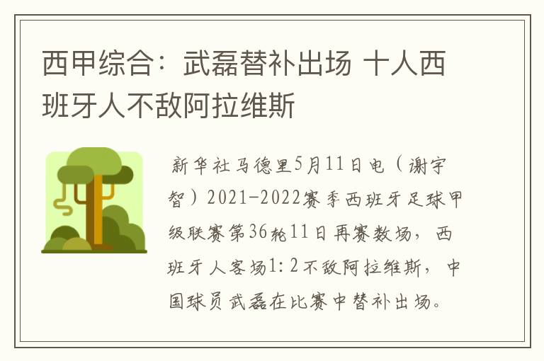 西甲综合：武磊替补出场 十人西班牙人不敌阿拉维斯