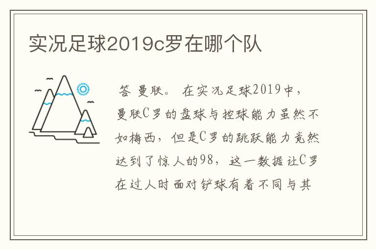 实况足球2019c罗在哪个队